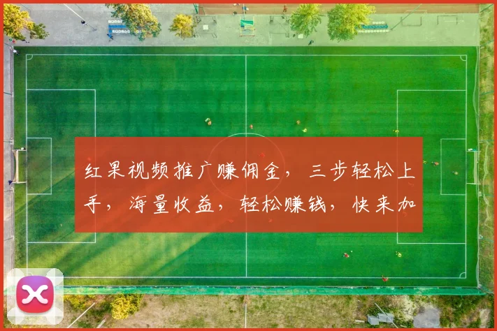 红果视频推广赚佣金，三步轻松上手，海量收益，轻松赚钱，快来加入