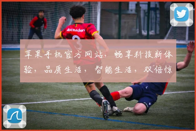 苹果手机官方网站，畅享科技新体验，品质生活，智能生活，双倍惊喜