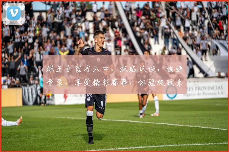 球王会官方入口，权威认证，快速登录，享受精彩赛事，体验极致乐趣，一站式服务平台。