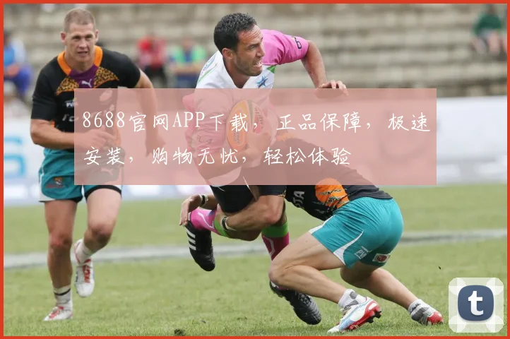 8688官网APP下载，正品保障，极速安装，购物无忧，轻松体验