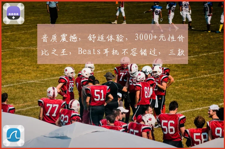 音质震撼，舒适体验，3000+元性价比之王，Beats耳机不容错过，三款推荐，总有一款适合你