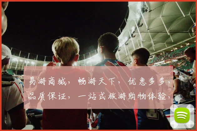易游商城，畅游天下，优惠多多，品质保证，一站式旅游购物体验，尽在易游商城