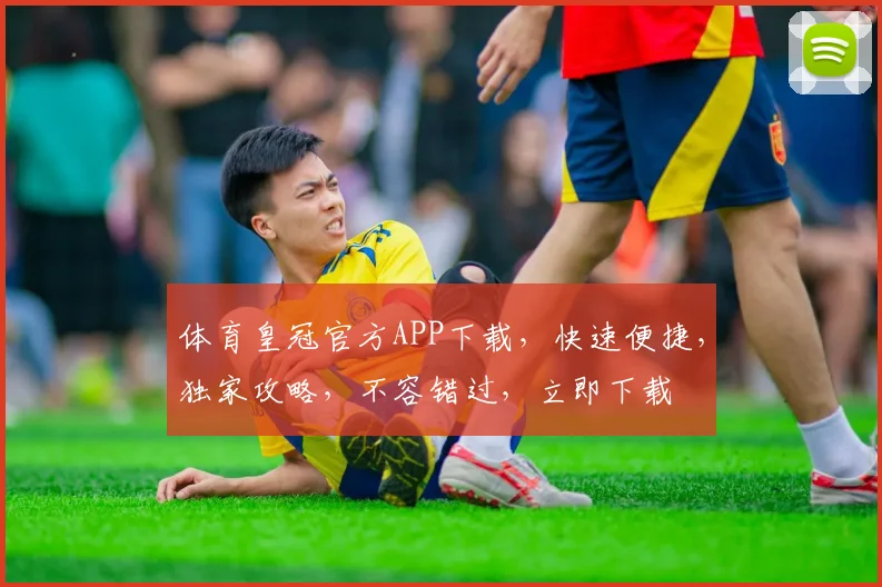 体育皇冠官方APP下载，快速便捷，独家攻略，不容错过，立即下载