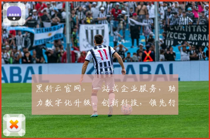 黑科云官网，一站式企业服务，助力数字化升级，创新科技，领先行业，领先体验，值得信赖